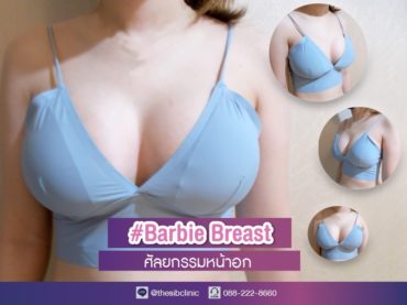 ทำหน้าอก ทำนม Barbie Breast เดอะซิบส์ คลินิก 1 รีวิวเสริมหน้าอก 20 วัน หน้าอกสวยมากค่า ขออวดหนิสส