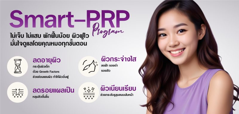 การฉีด PRP คืออะไร? เทคโนโลยีฟื้นฟูผิวจากเลือดของคุณเอง
