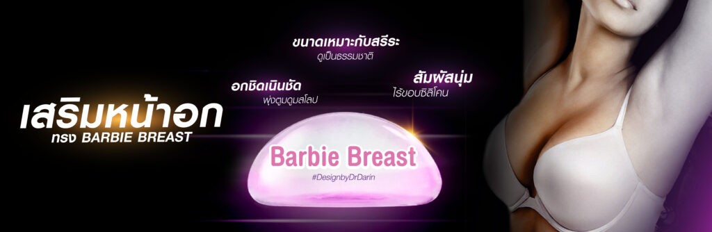 เสริมหน้าอก Barbie Breast