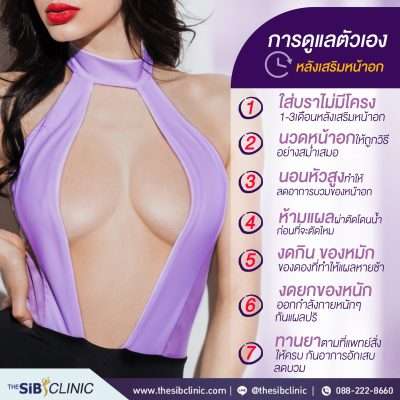 การดูแลตัวเองหลังเสริมหน้าอก
