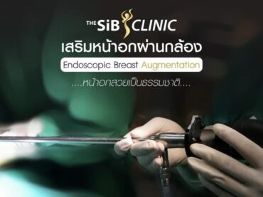 The Sib Clinic ผู้นำคลินิกศัลยกรรมความงามระดับแนวหน้าของประเทศ หมอดารินทร์ The Sib Clinic ผู้นำคลินิกศัลยกรรมความงามระดับแนวหน้าของประเทศ