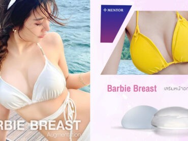 BARBIEBREAST ศัลยกรรมเสริมหน้าอก BARBIE BREAST