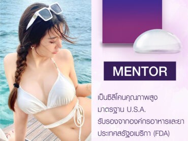 SET LINE mentre 09 ซิลิโคน Mentor Memory Gel Xtra รุ่นใหม่ ต่างจากเดิมอย่างไร