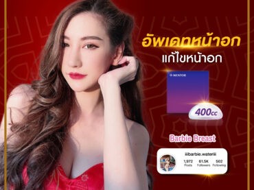 3 09 VDO รีวิว update คุณ น้ำ เสริมหน้าอก 6 เดือน