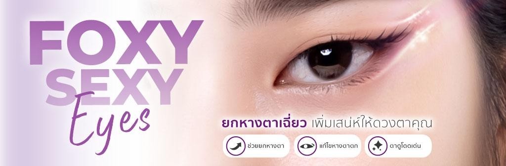 ศัลยกรรมยกหางตา Foxy Sexy Eye