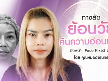 S 24666201 ดึงหน้า ยกกระชับ ย้อนวัยเหมือนเกิดใหม่ กับคุณหมอดารินทร์