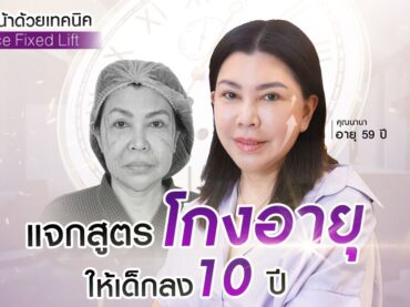 แจกสูตรโกงอายุให้เด็กลง 10 ปี