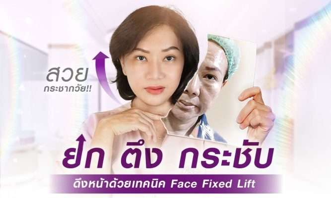 ดึงหน้าอยู่ได้กี่ปี