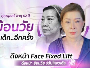 S 29753388 0 แม่พูลศรี ดึงหน้าย้อนวัยจากป้า 62 เป็นสาว 40