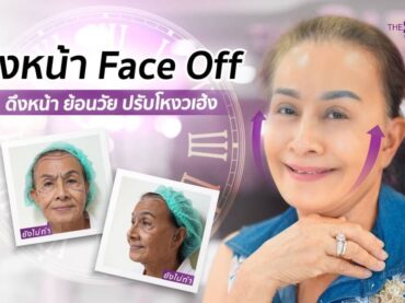 ดึงหน้า Face off ดึงหน้าย้อนวัย ปรับโหงวเฮ้ง