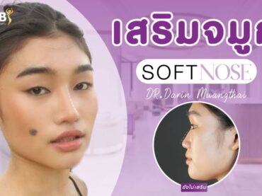 ปรับทรงจมูกให้หน้าดูสวยหวานตั้งแต่ครั้งแรก Soft Nose