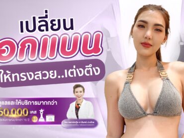 01 หน้าอกสวยเนรมิตได้กับแพทย์หญิงอันดับ 1 ของเมืองไทย