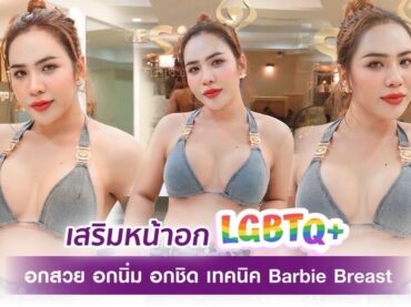 S 31473676 อกสวย อกนิ่ม อกชิด เทคนิค barbie breast