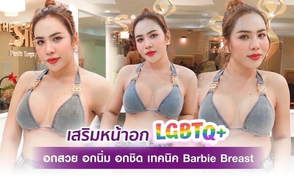 S 31473676 อกสวย อกนิ่ม อกชิด เทคนิค barbie breast