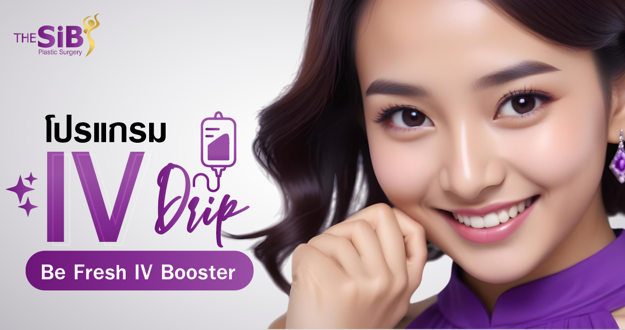 IV Be Fresh IV Booster โปรแกรม Be fresh IV Booster