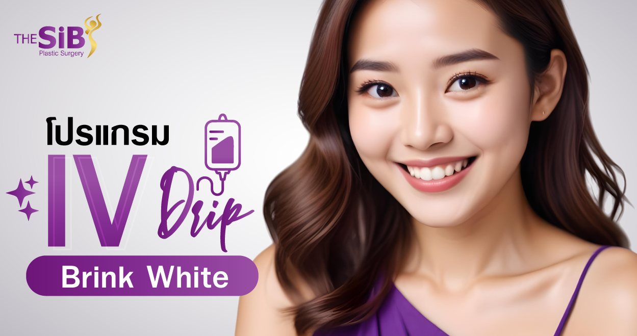 IV Brink White โปรแกรม IV Brink White