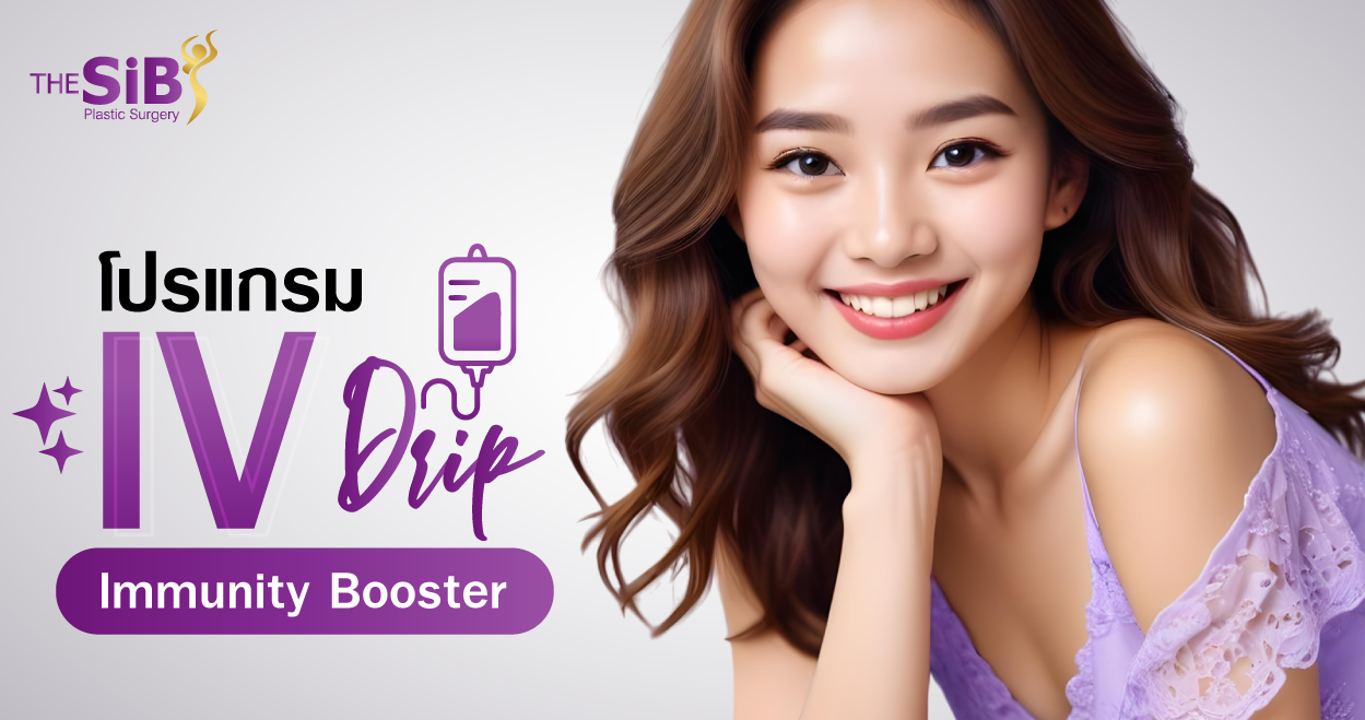 IV Immunity Booster โปรแกรม IV Immunity Booster