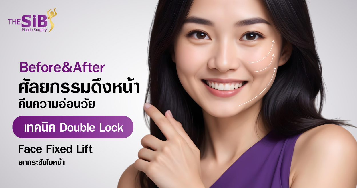 banner BEAF ดึงหนังหน้า Before&After_ดึงหน้าย้อนวัย