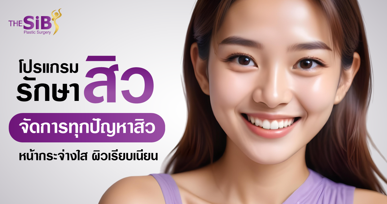 banner รักษาสิว โปรแกรม รักษาสิว