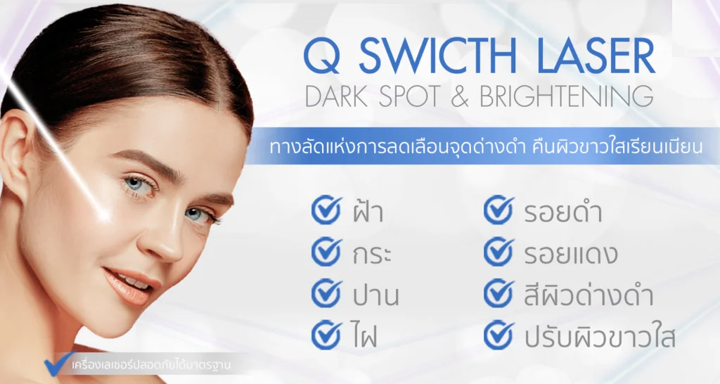 q switch01 Q-switch ลดกระฝา จุดด่างดำ หน้าใส