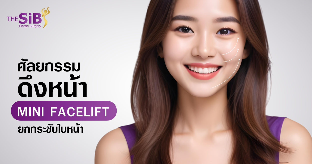 banner ดึงหน้า mini ดึงหน้า Mini Facelift