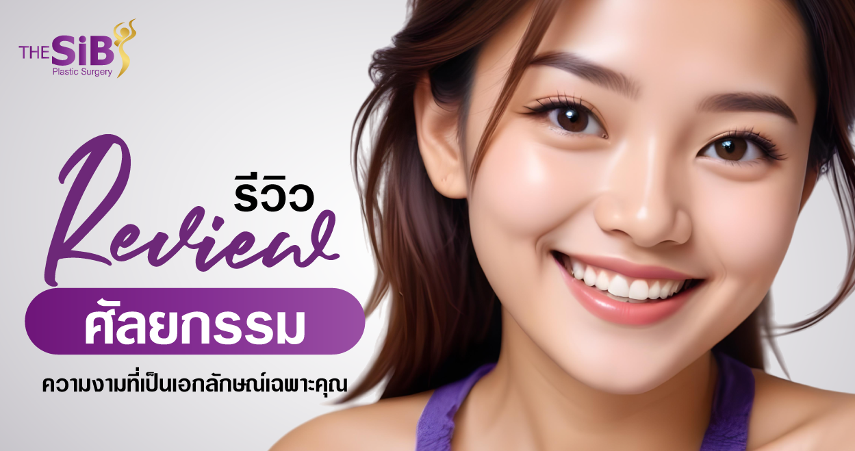 banner รีวิว รีวิวศัลยกรรม