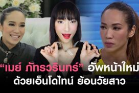 ดึงหน้า endotine เอนโดไทน์ อัพหน้าใหม่ย้อนวัยสาว คุณเมย์ ภัทรวรินทร์