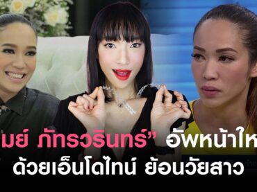 เมย์ ภัทรวรินทร์ ดึงหน้า endotine เอนโดไทน์ อัพหน้าใหม่ย้อนวัยสาว คุณเมย์ ภัทรวรินทร์