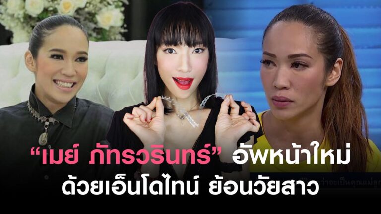 ดึงหน้า endotine เอนโดไทน์ อัพหน้าใหม่ย้อนวัยสาว คุณเมย์ ภัทรวรินทร์