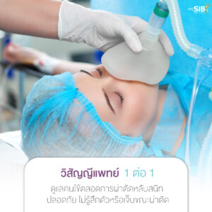 เสริมหน้าอก The SiB Plastic Surgery