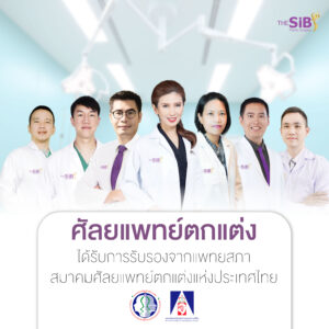 เสริมหน้าอก The SiB Plastic Surgery