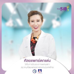 เสริมหน้าอก The SiB Plastic Surgery