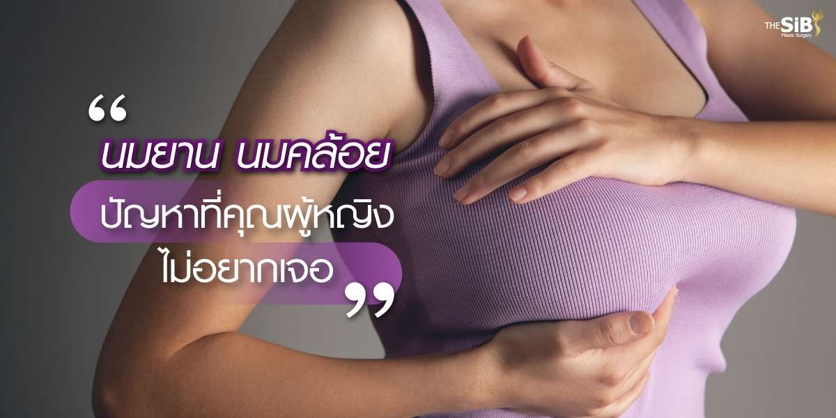 นมยาน นมคล้อย ปัญหาที่คุณผู้หญิงไม่อยากเจอ