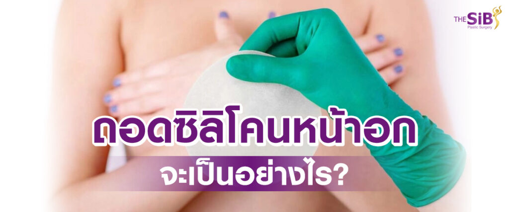 ถอดซิลิโคนหน้าอก