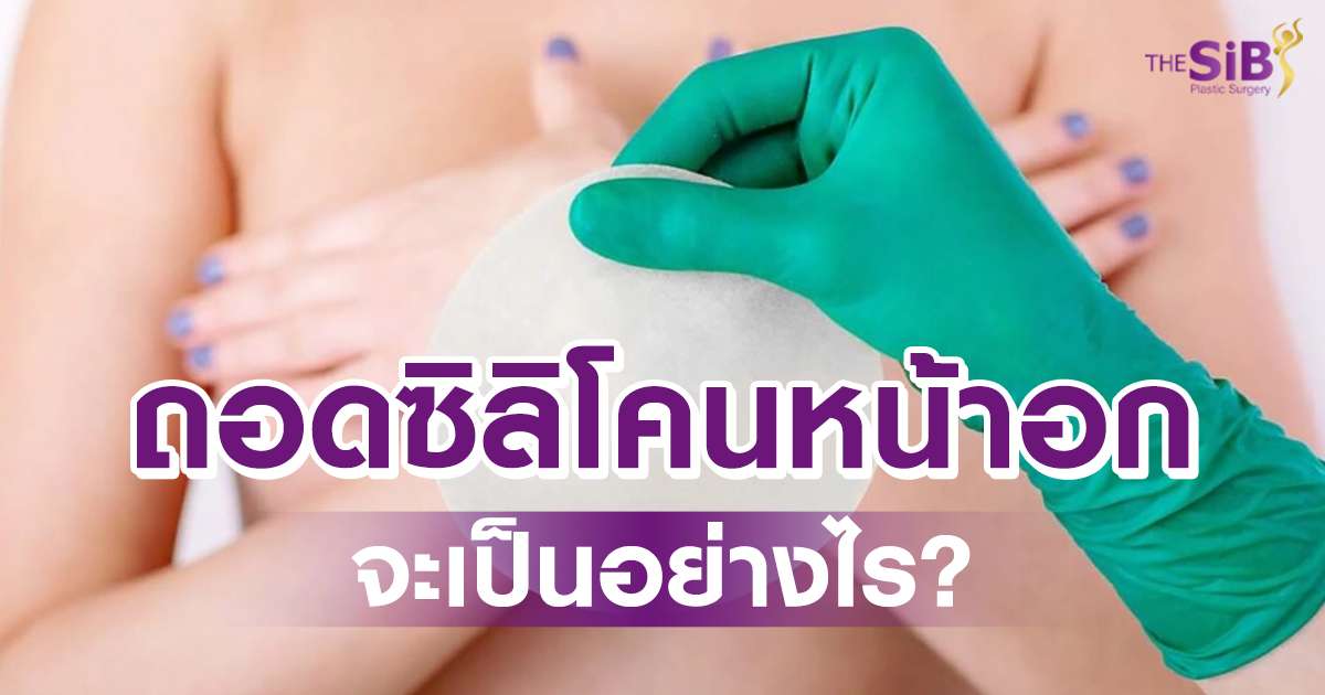 ถอดซิลิโคนหน้าอก