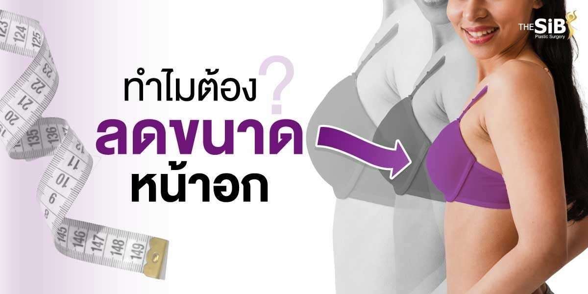 ทำไมต้องลดขนาดหน้าอก