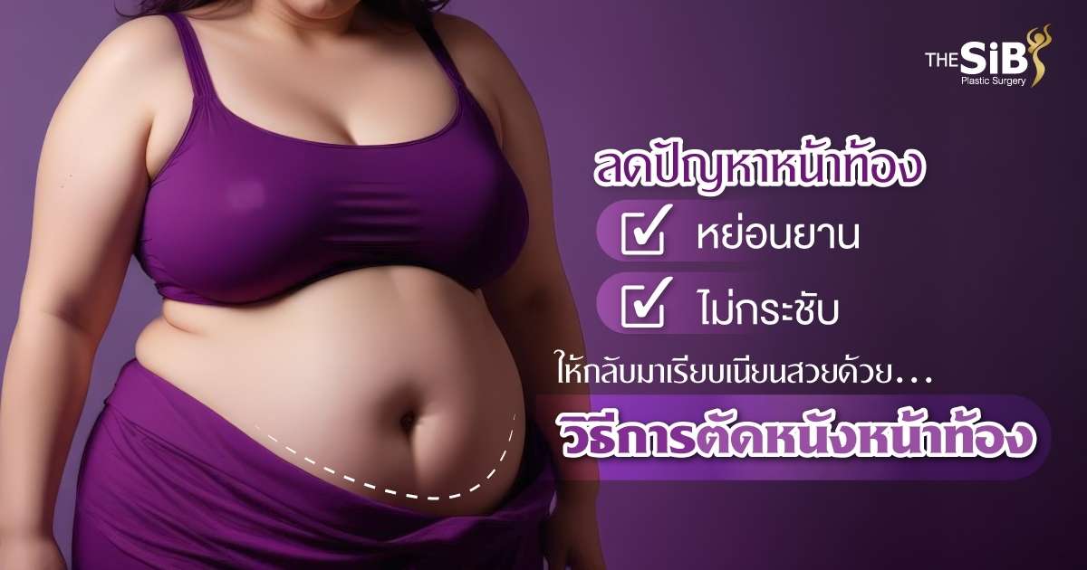 ศัลยกรรมตัดหนังหน้าท้อง