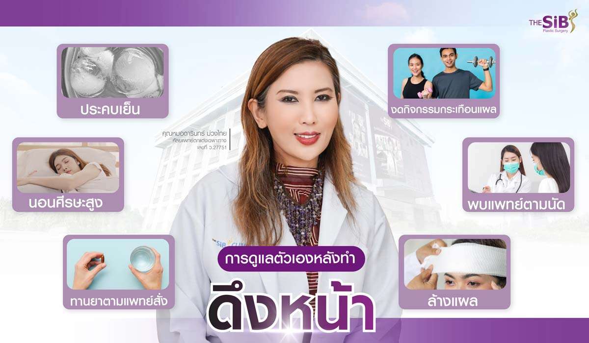 การดูแลตัวเองหลังดึงหน้า