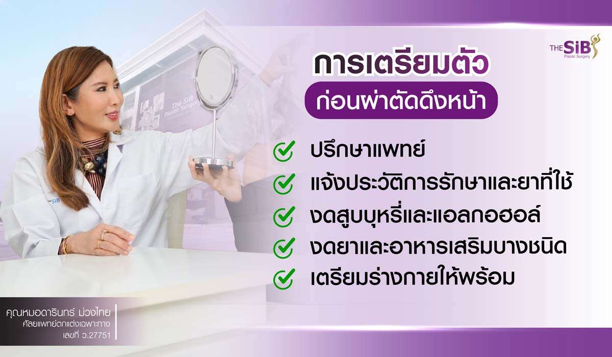 การเตรียมตัวก่อนดึงหน้า