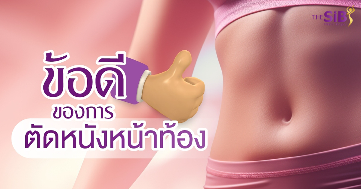 ข้อดีของการตัดหนังหน้าท้อง ศัลยกรรมตัดหนังหน้าท้อง