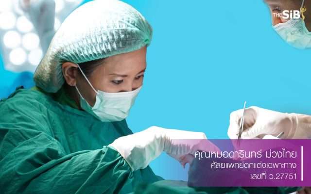 คุณหมอดารินทร์ผ่าตัด