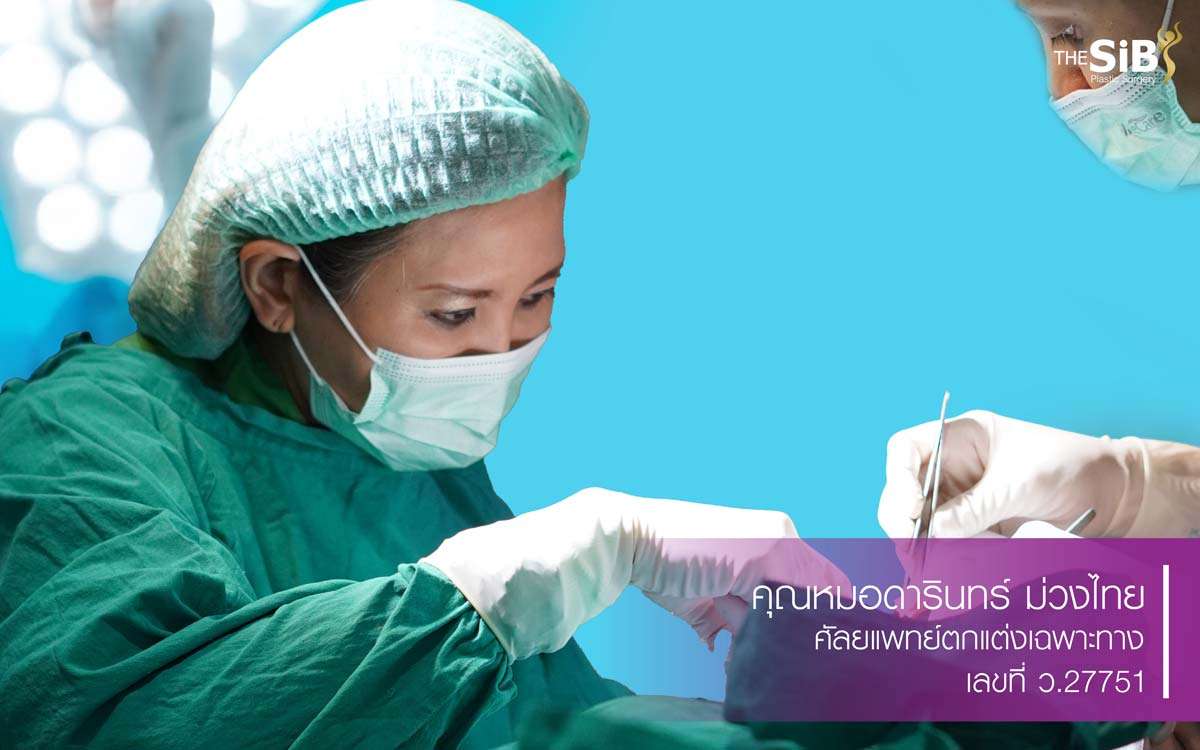 คุณหมอดารินทร์ผ่าตัด