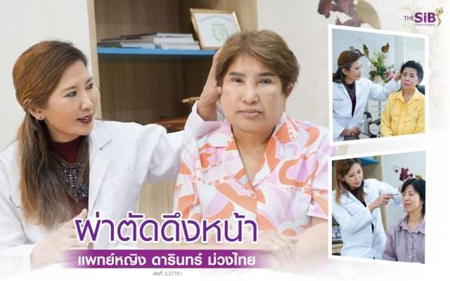 ดึงหน้า , ศัลยกรรมดึงหน้า