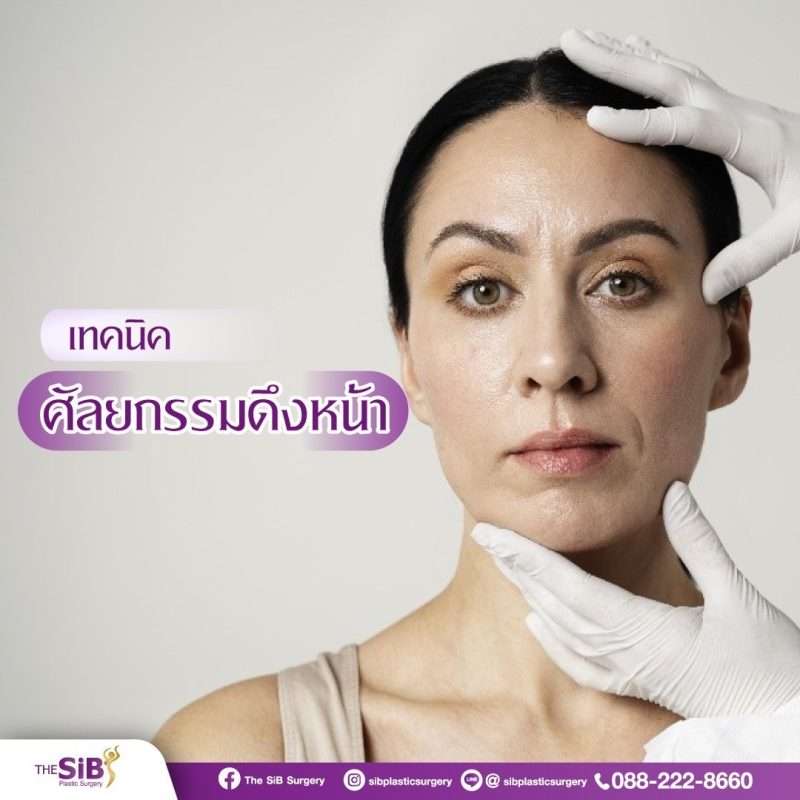 ดึงหน้าที่ไหนดี ศัลยกรรมดึงหน้า เทคนิคดึงหน้า