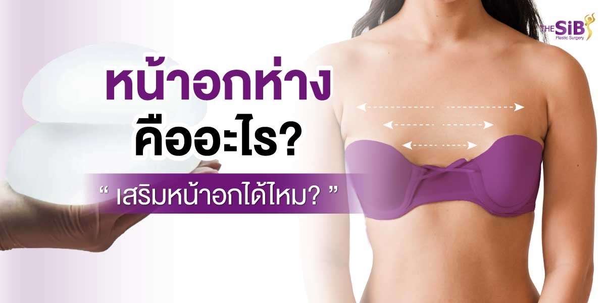 หน้าอกห่าง คืออะไร