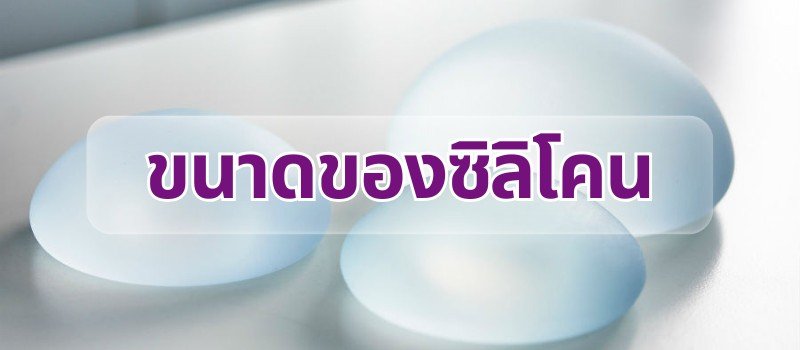 เลือกซิลิโคนผิดชีวิตเปลี่ยน
