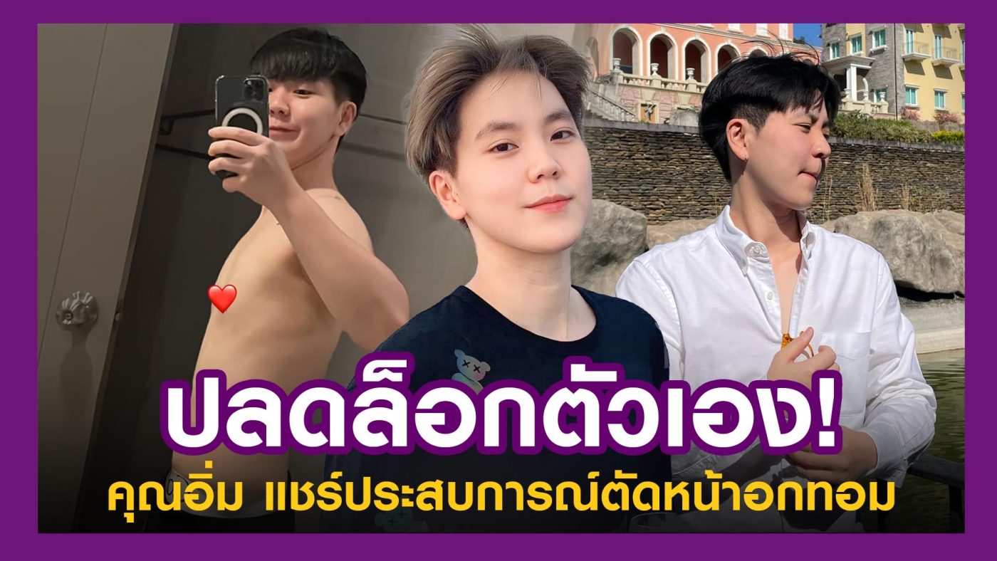 คุณอิ่ม สาวหล่อตัดหน้าอก ทอมด้วยเทคนิคตัวโอ เพิ่มความมั่นใจให้ตัวเองอีกครั้ง คุณอิ่ม สาวหล่อตัดหน้าอก ทอมด้วยเทคนิคตัวโอ เพิ่มความมั่นใจให้ตัวเองอีกครั้ง