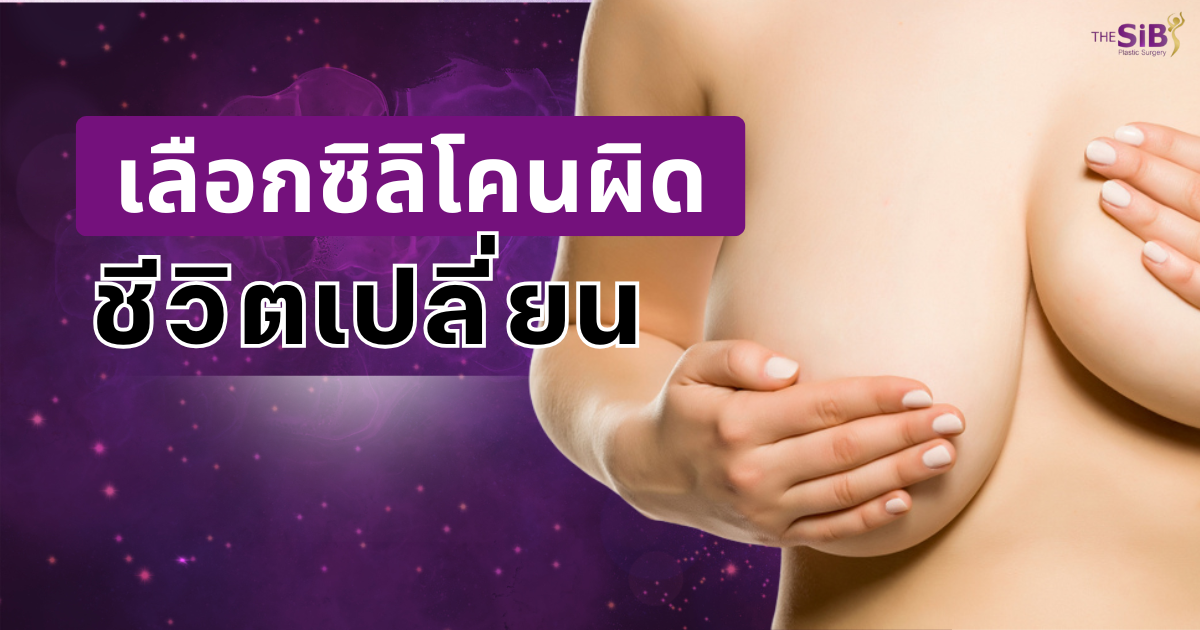 เลือกซิลิโคนผิดชีวิตเปลี่ยน