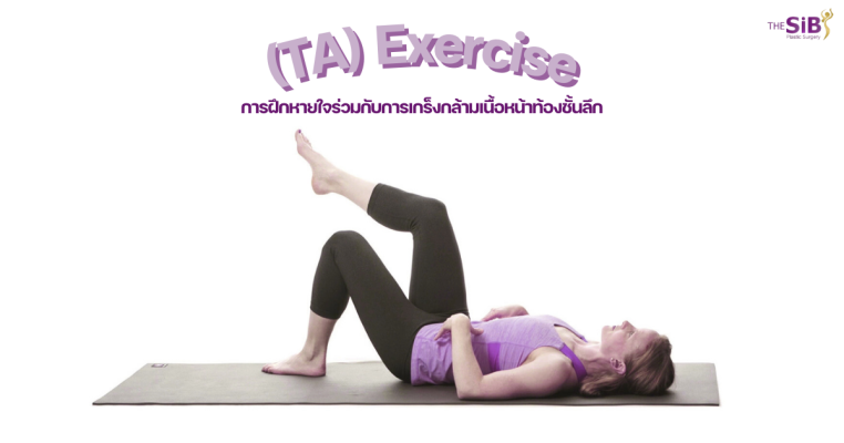 พุงย้วยหลังคลอด ท่าออกกำลังกาย