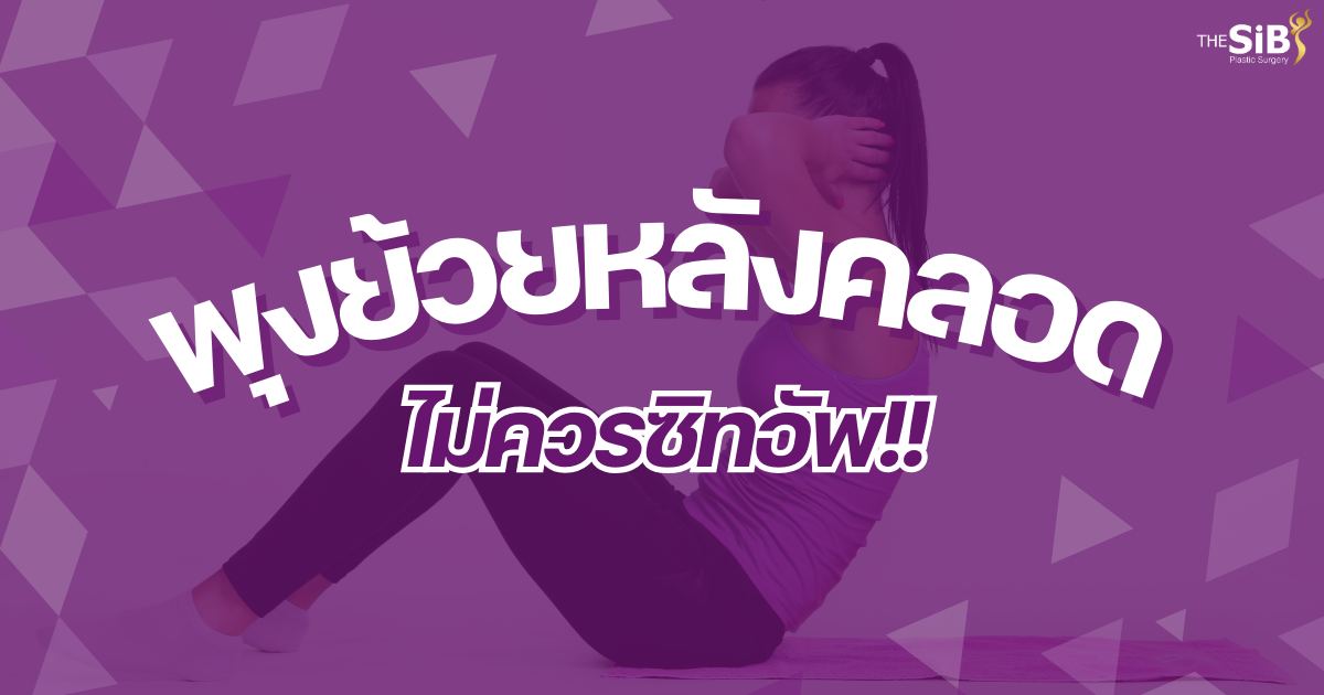พุงย้วยหลังคลอด ไม่ควรซิทอัพ